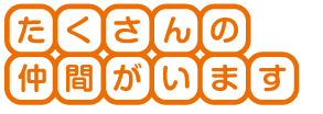 たくさんの仲間がいます