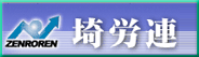 埼労連