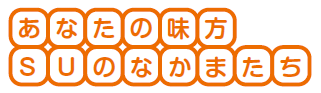 あなたの味方 SUのなかまたち