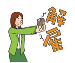 NO!解雇
