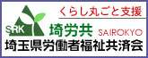 埼労共