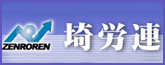 埼労連