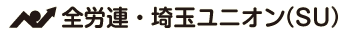 全労連・埼玉ユニオン(SU)